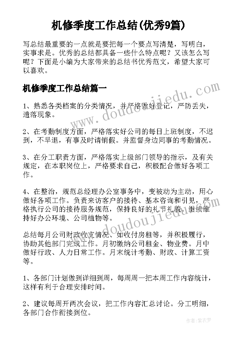 机修季度工作总结(优秀9篇)