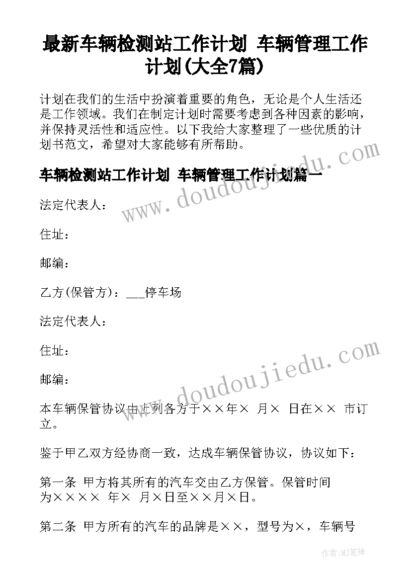 最新车辆检测站工作计划 车辆管理工作计划(大全7篇)