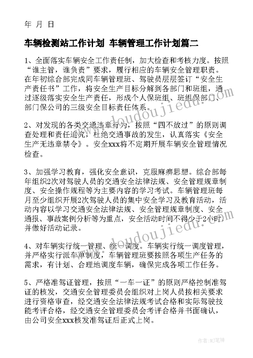 最新车辆检测站工作计划 车辆管理工作计划(大全7篇)