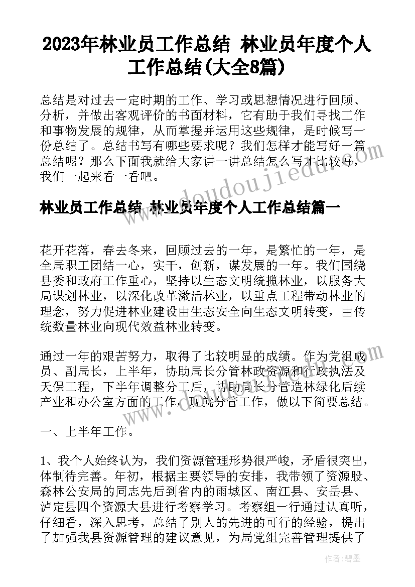 2023年林业员工作总结 林业员年度个人工作总结(大全8篇)