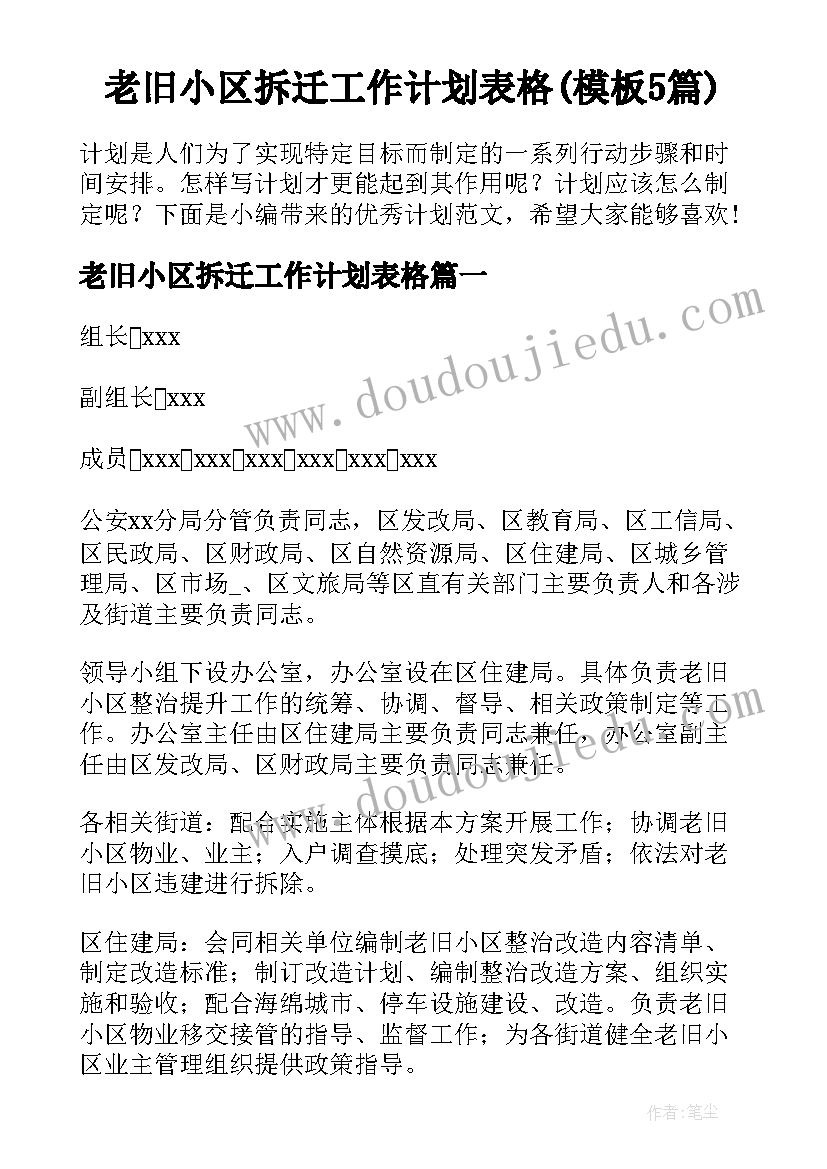 老旧小区拆迁工作计划表格(模板5篇)