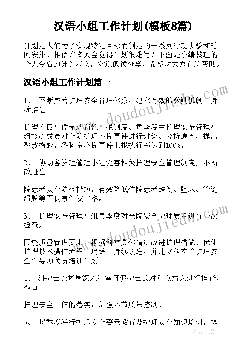 汉语小组工作计划(模板8篇)