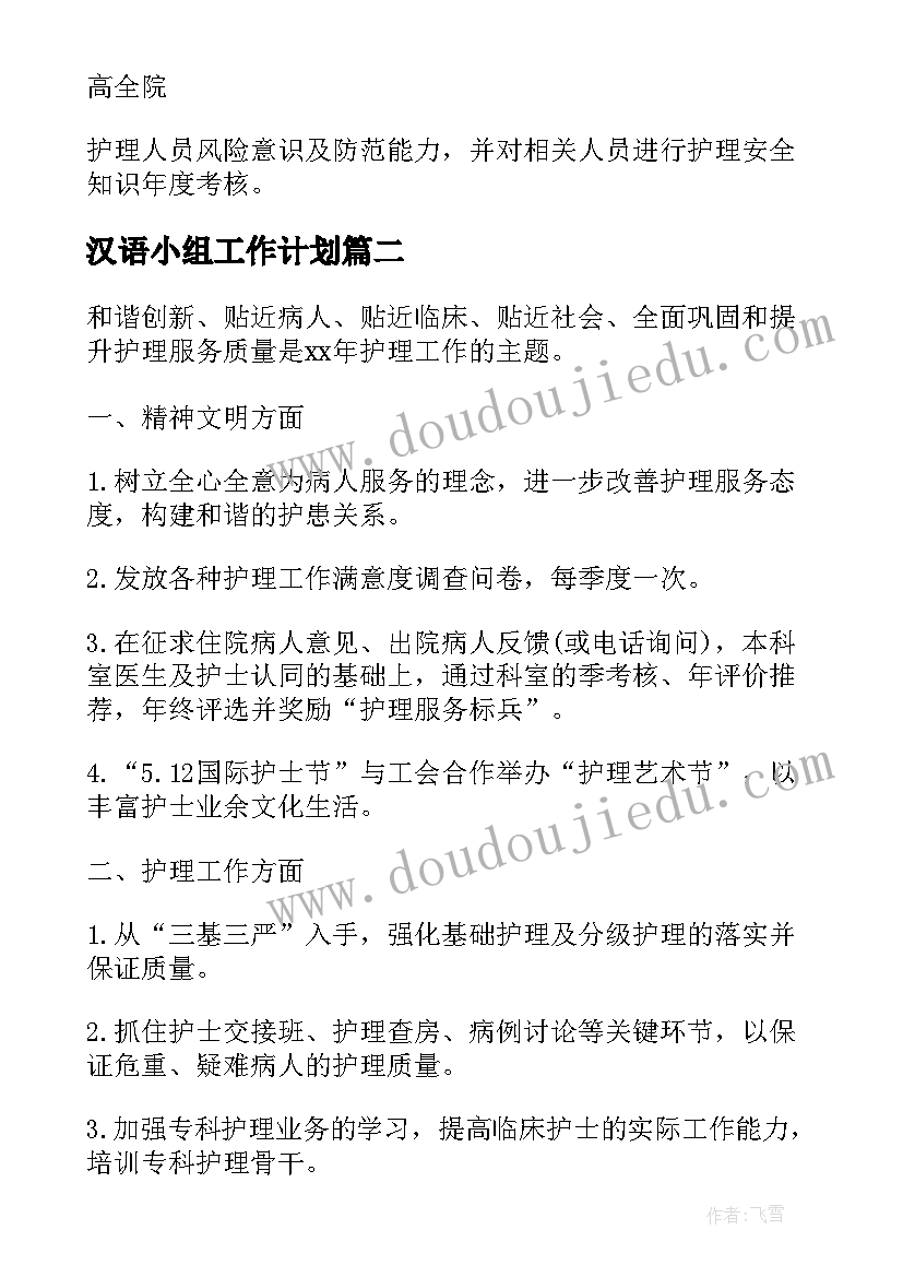 汉语小组工作计划(模板8篇)