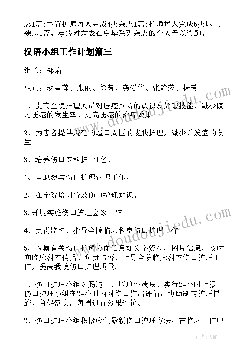 汉语小组工作计划(模板8篇)