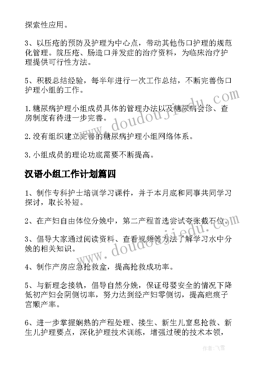 汉语小组工作计划(模板8篇)