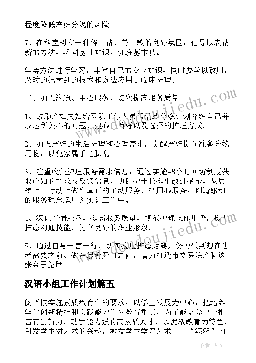 汉语小组工作计划(模板8篇)