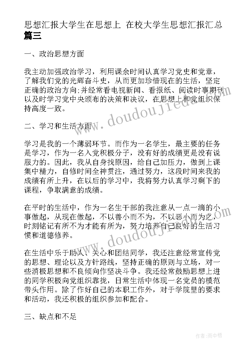 思想汇报大学生在思想上 在校大学生思想汇报(优质7篇)