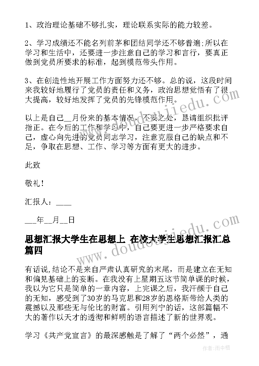 思想汇报大学生在思想上 在校大学生思想汇报(优质7篇)