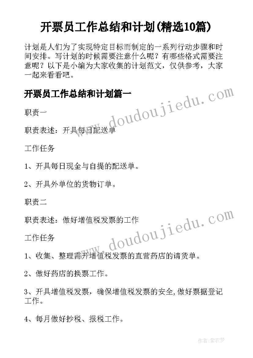 开票员工作总结和计划(精选10篇)