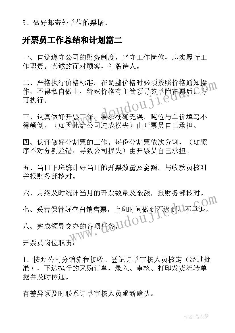 开票员工作总结和计划(精选10篇)