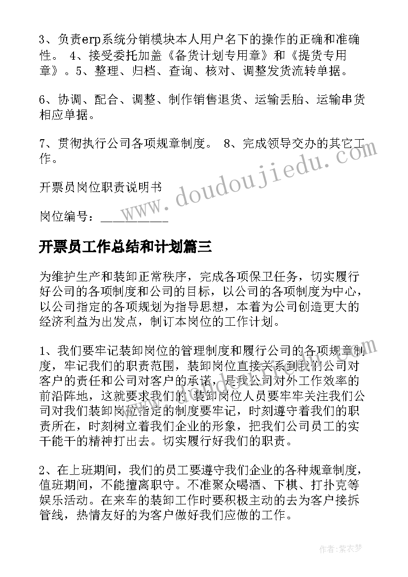 开票员工作总结和计划(精选10篇)