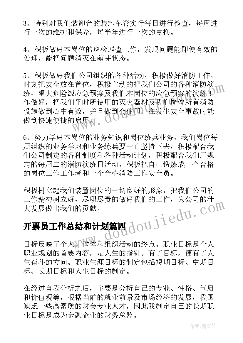 开票员工作总结和计划(精选10篇)