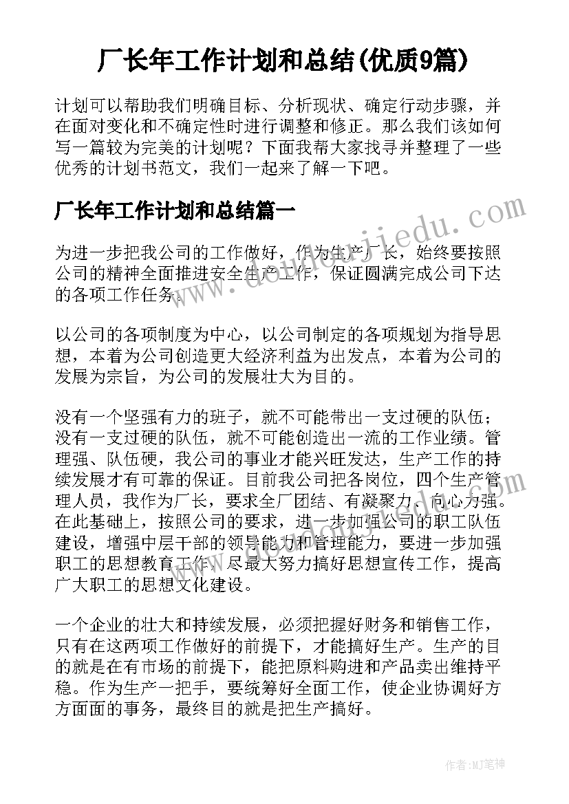 厂长年工作计划和总结(优质9篇)