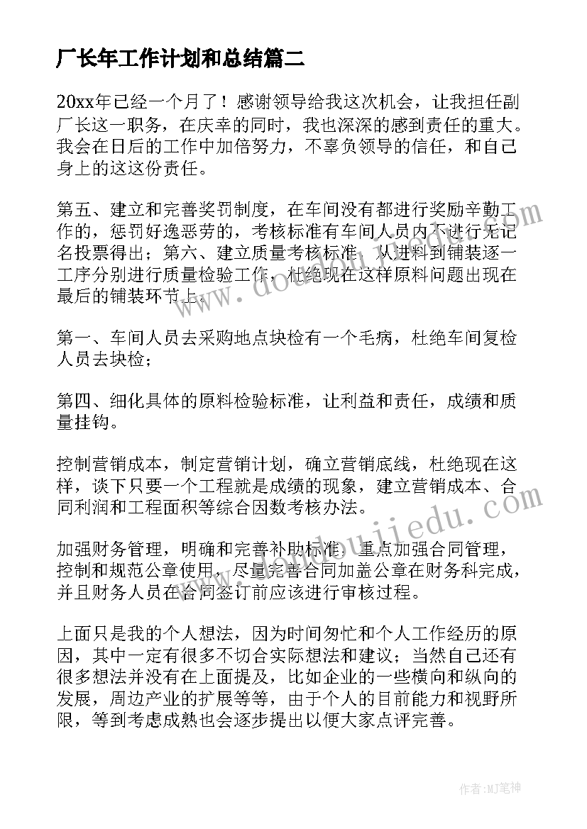 厂长年工作计划和总结(优质9篇)