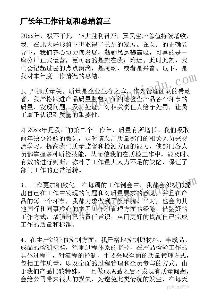 厂长年工作计划和总结(优质9篇)