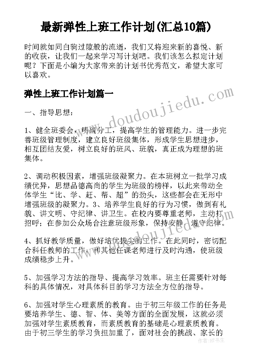 最新弹性上班工作计划(汇总10篇)