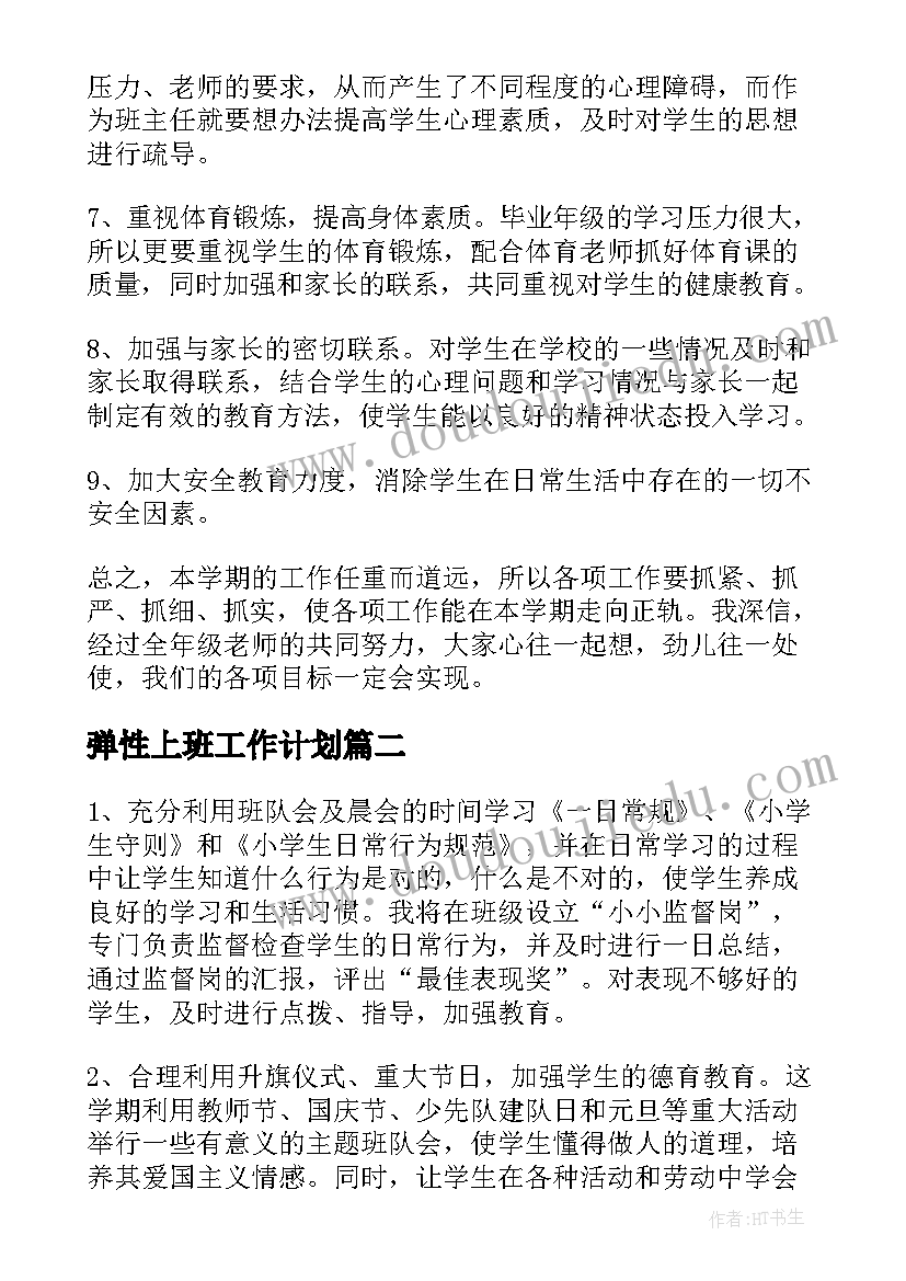 最新弹性上班工作计划(汇总10篇)