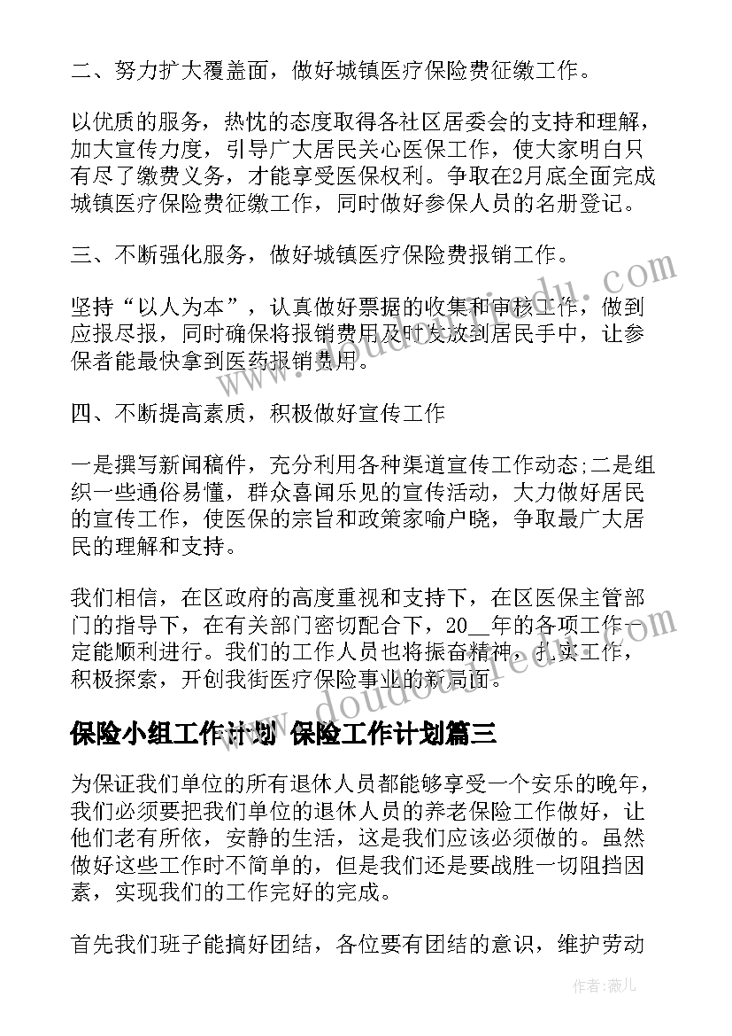 保险小组工作计划 保险工作计划(大全5篇)