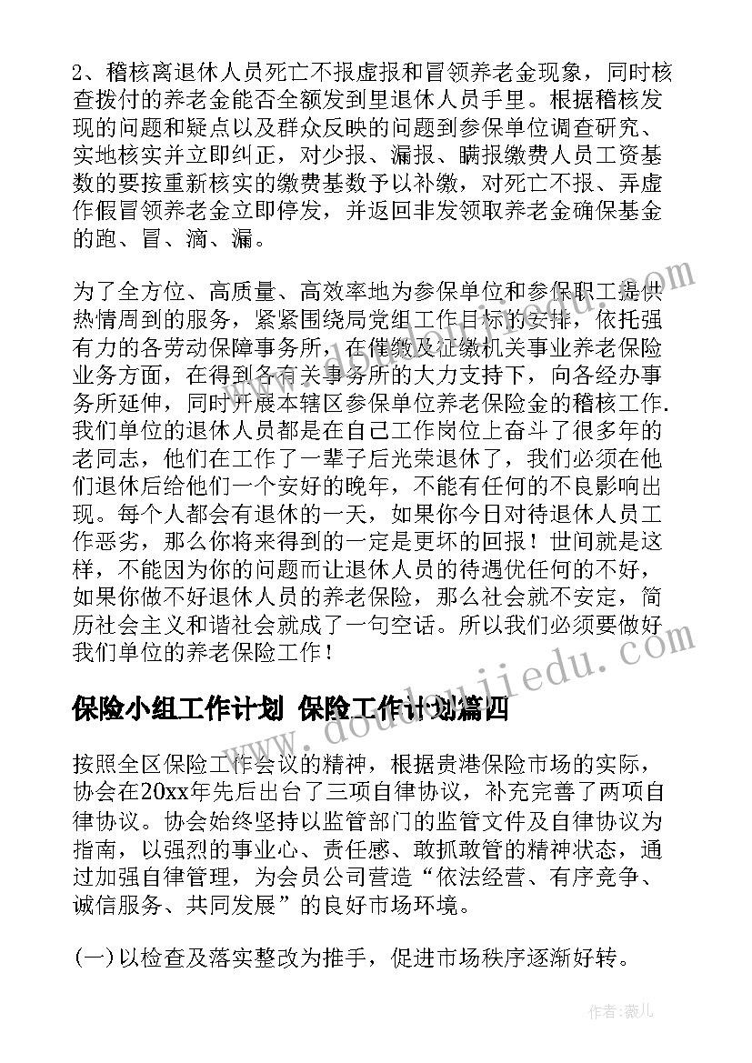 保险小组工作计划 保险工作计划(大全5篇)