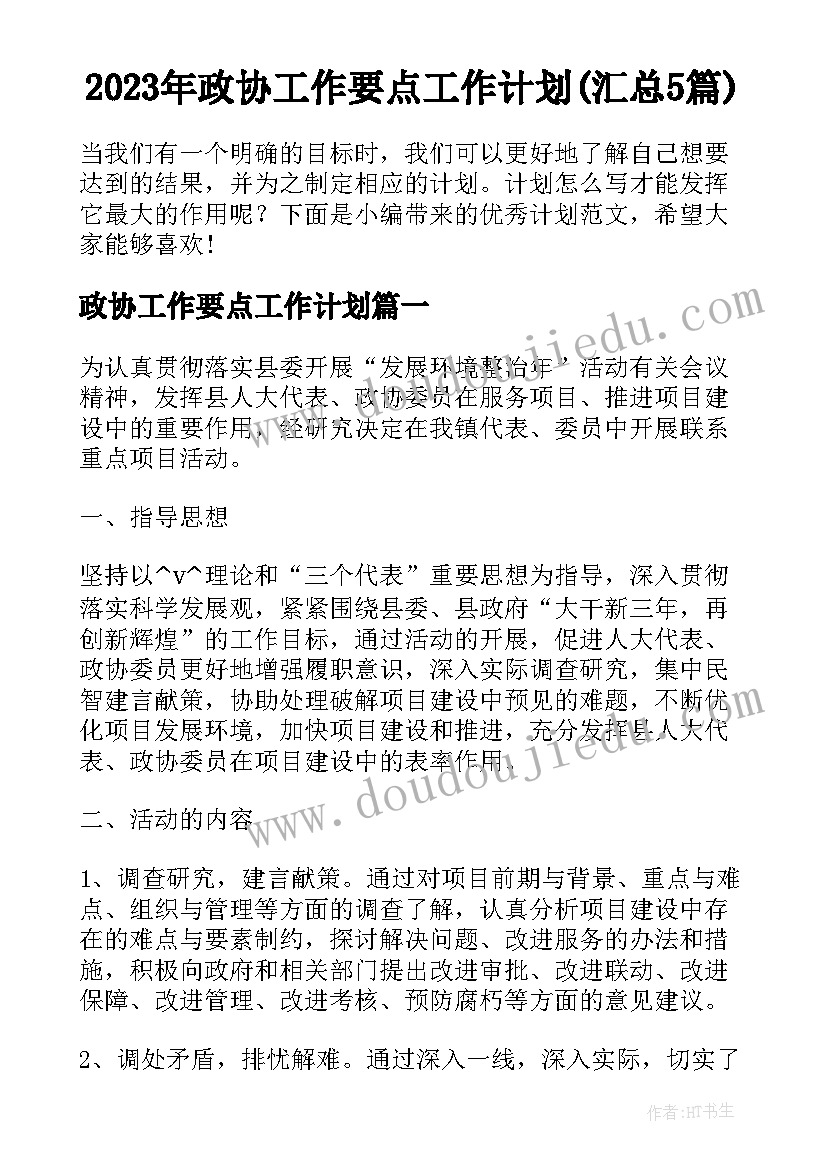 2023年政协工作要点工作计划(汇总5篇)