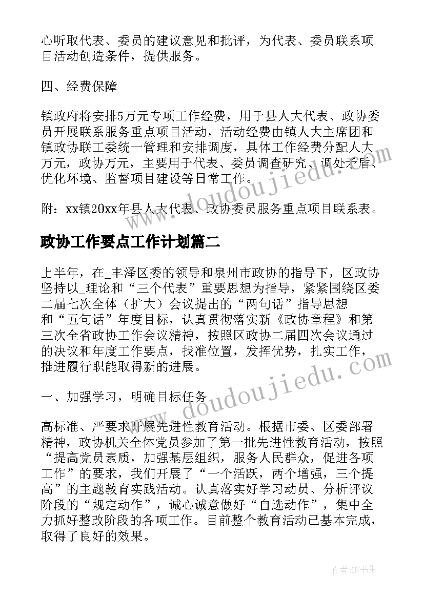 2023年政协工作要点工作计划(汇总5篇)