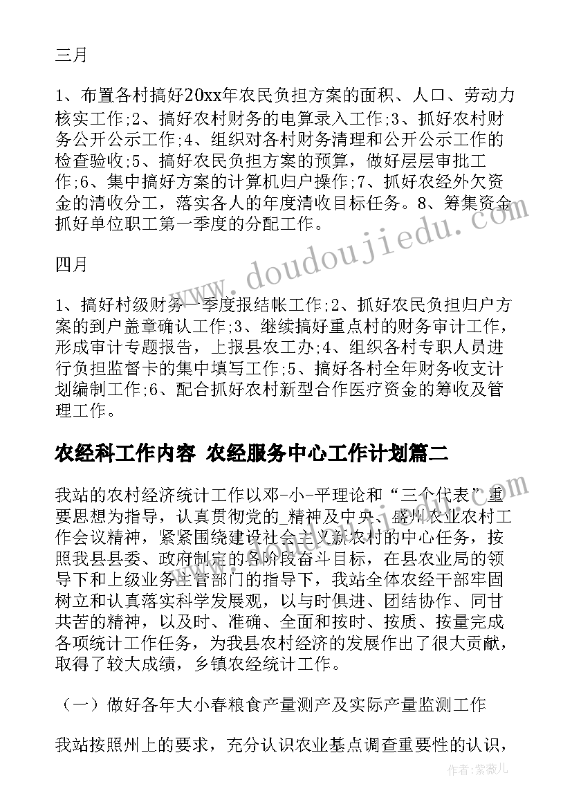 2023年农经科工作内容 农经服务中心工作计划(优质8篇)