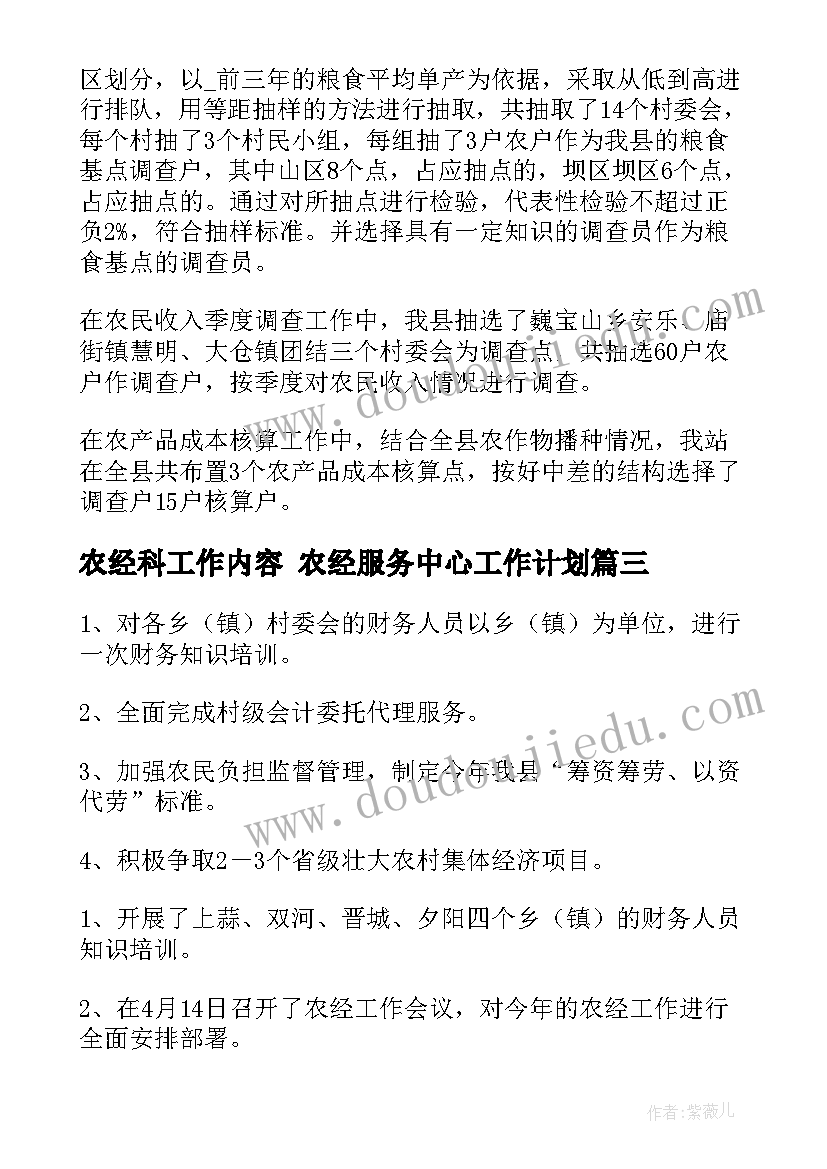 2023年农经科工作内容 农经服务中心工作计划(优质8篇)