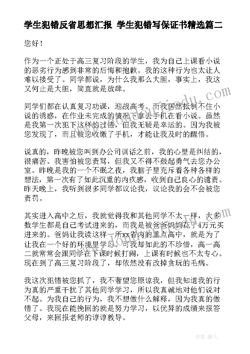 最新学生犯错反省思想汇报 学生犯错写保证书(实用5篇)