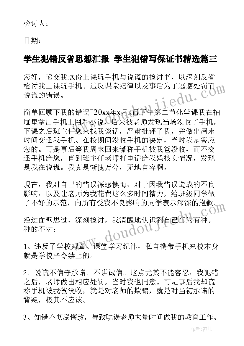 最新学生犯错反省思想汇报 学生犯错写保证书(实用5篇)