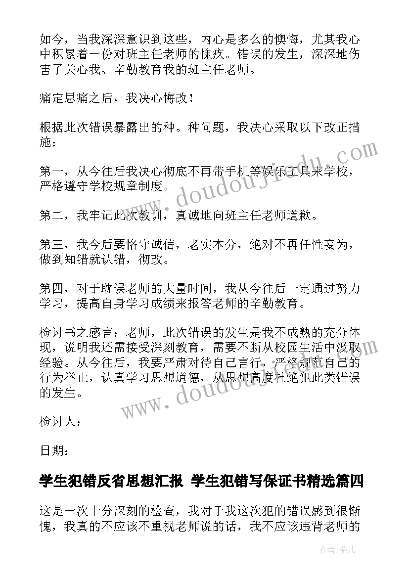 最新学生犯错反省思想汇报 学生犯错写保证书(实用5篇)