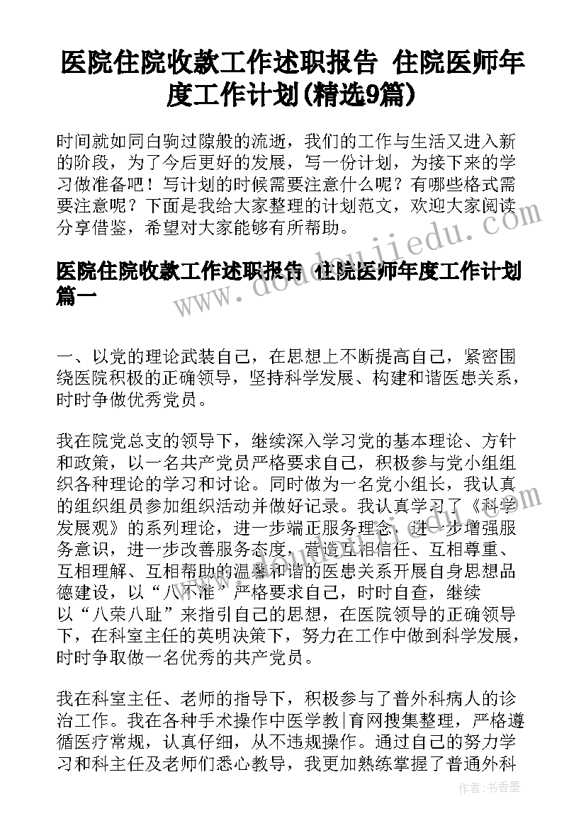 医院住院收款工作述职报告 住院医师年度工作计划(精选9篇)