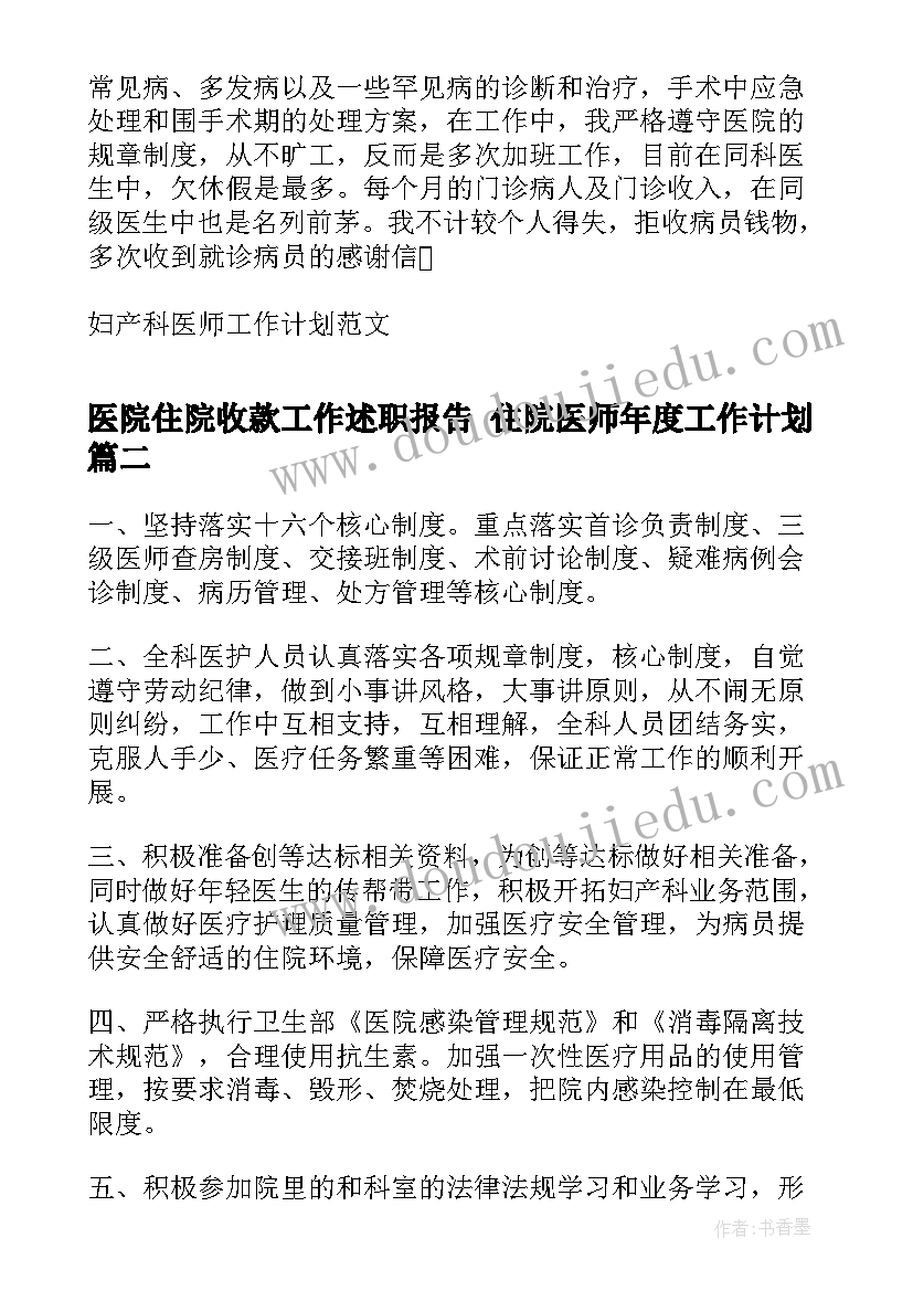 医院住院收款工作述职报告 住院医师年度工作计划(精选9篇)