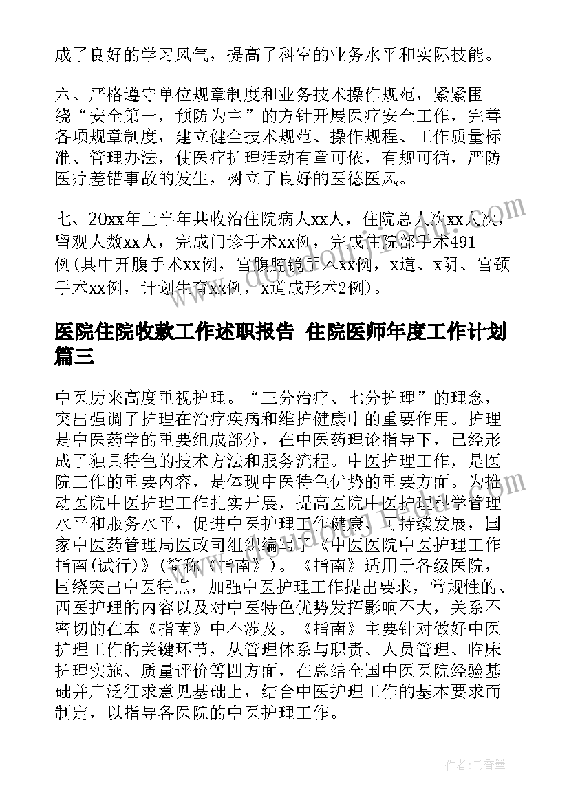 医院住院收款工作述职报告 住院医师年度工作计划(精选9篇)