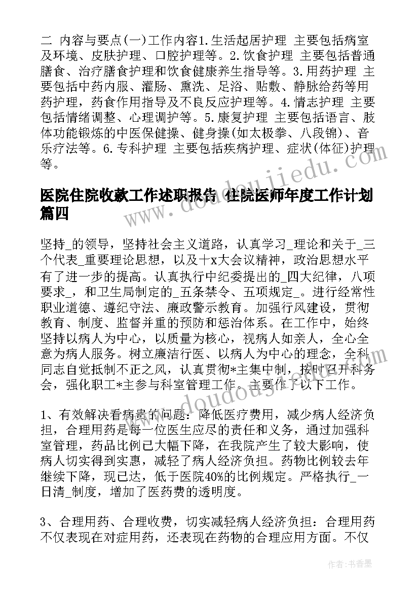 医院住院收款工作述职报告 住院医师年度工作计划(精选9篇)