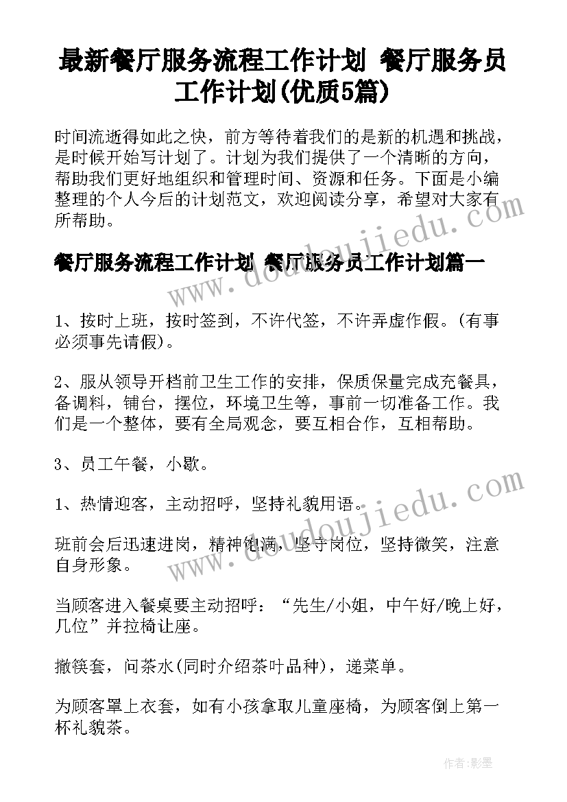 最新餐厅服务流程工作计划 餐厅服务员工作计划(优质5篇)