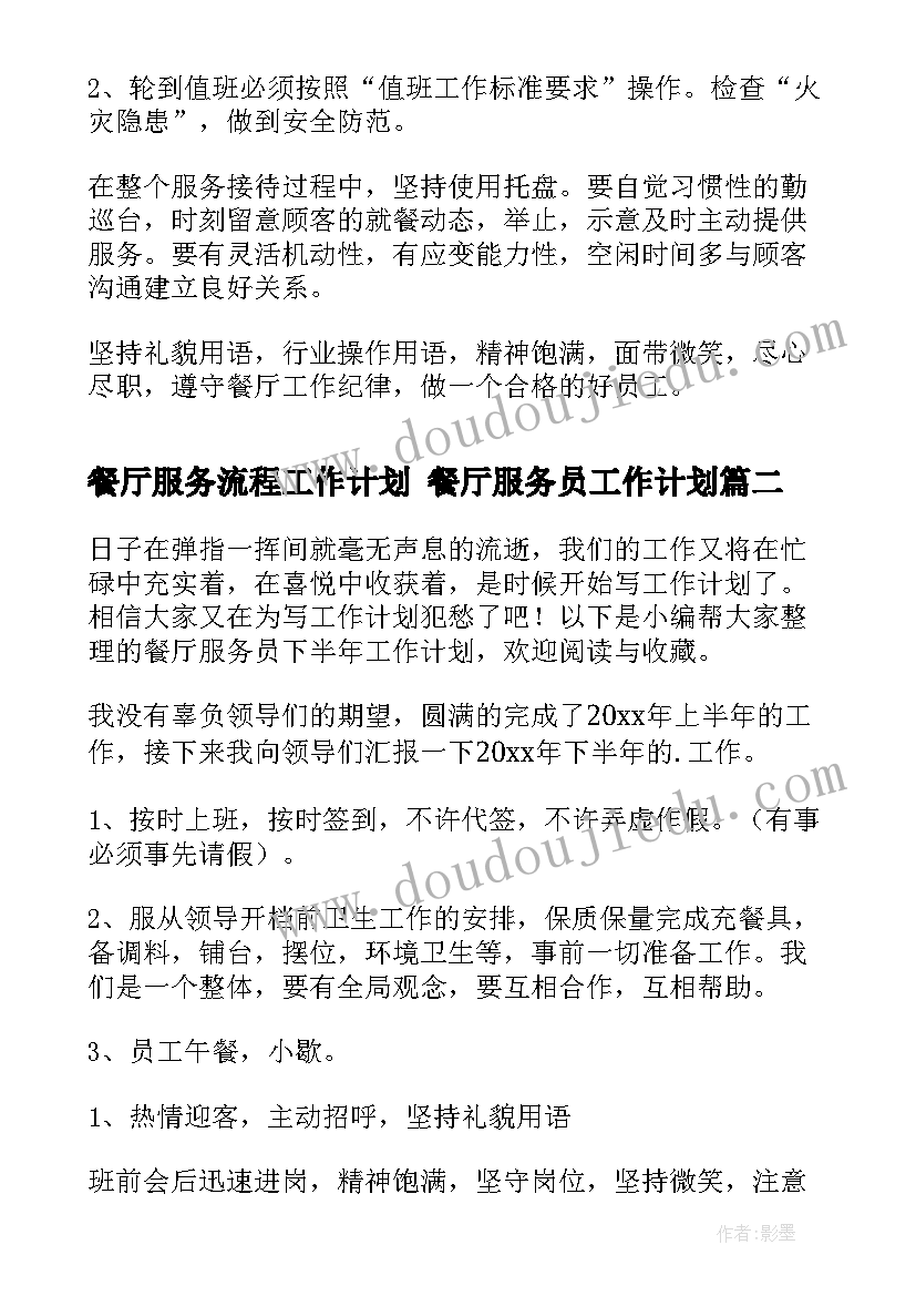 最新餐厅服务流程工作计划 餐厅服务员工作计划(优质5篇)