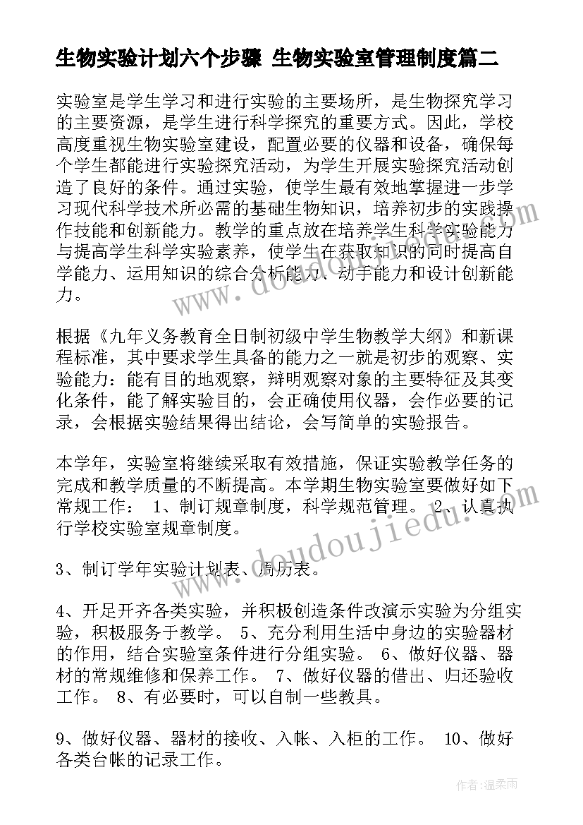 最新生物实验计划六个步骤 生物实验室管理制度(优秀9篇)