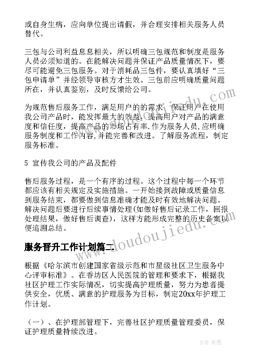 最新服务晋升工作计划(精选10篇)