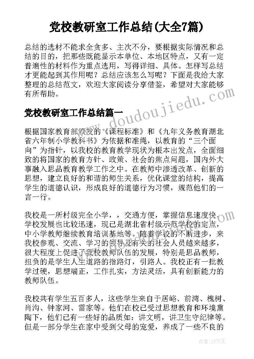 党校教研室工作总结(大全7篇)