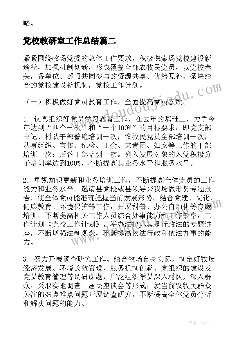 党校教研室工作总结(大全7篇)