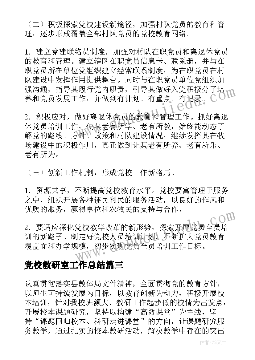 党校教研室工作总结(大全7篇)