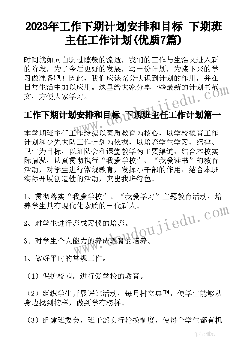 2023年工作下期计划安排和目标 下期班主任工作计划(优质7篇)