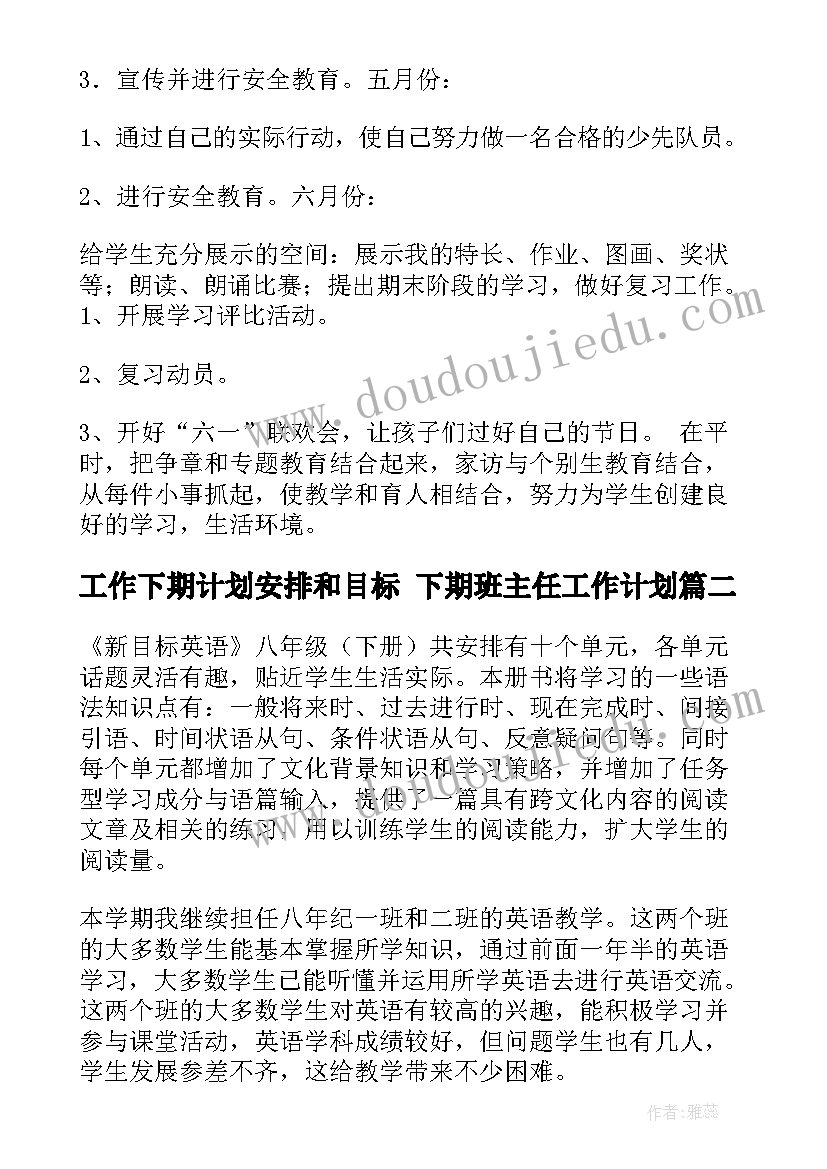 2023年工作下期计划安排和目标 下期班主任工作计划(优质7篇)