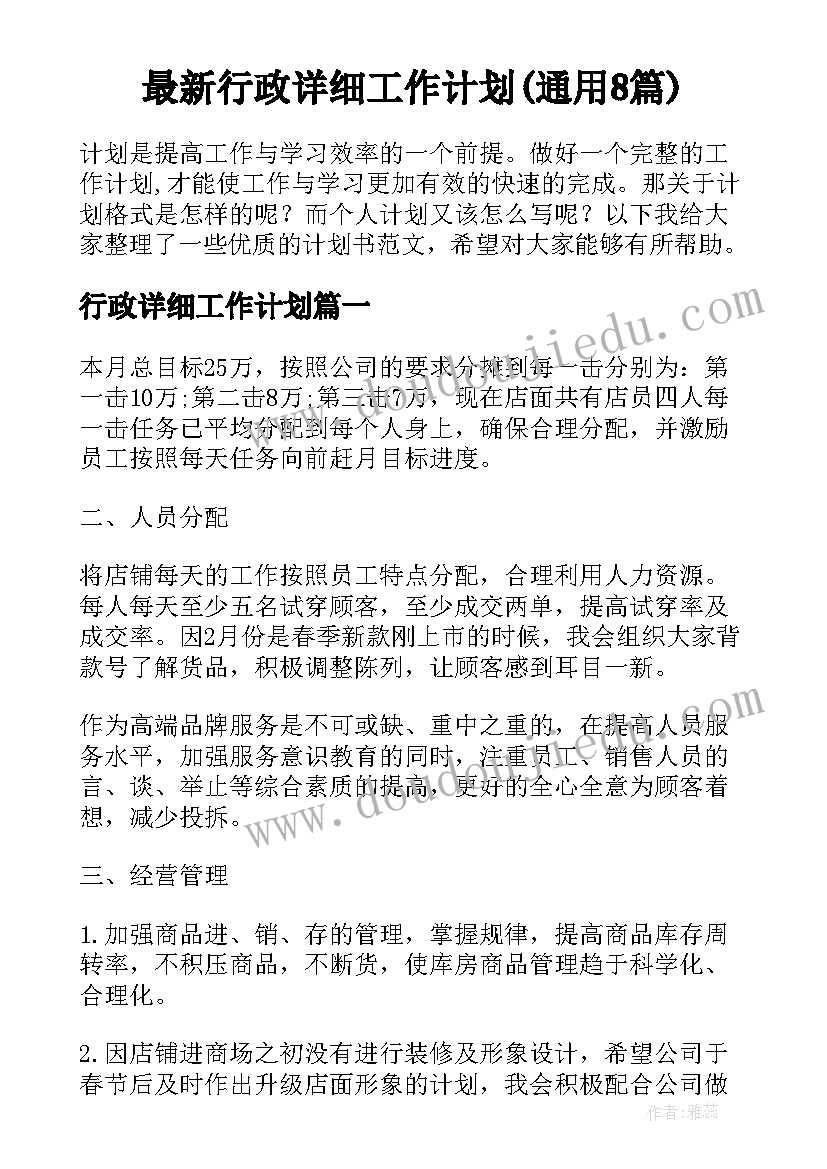 最新行政详细工作计划(通用8篇)