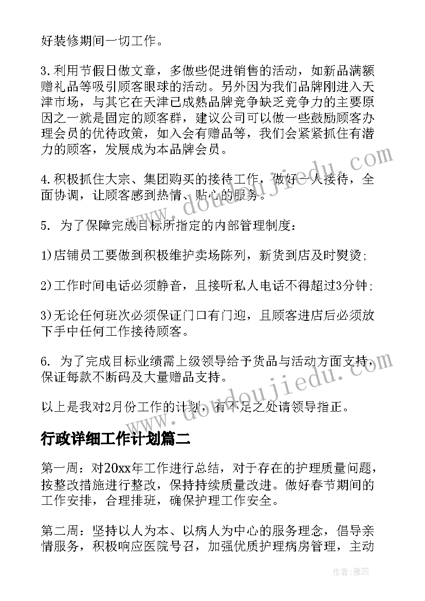 最新行政详细工作计划(通用8篇)