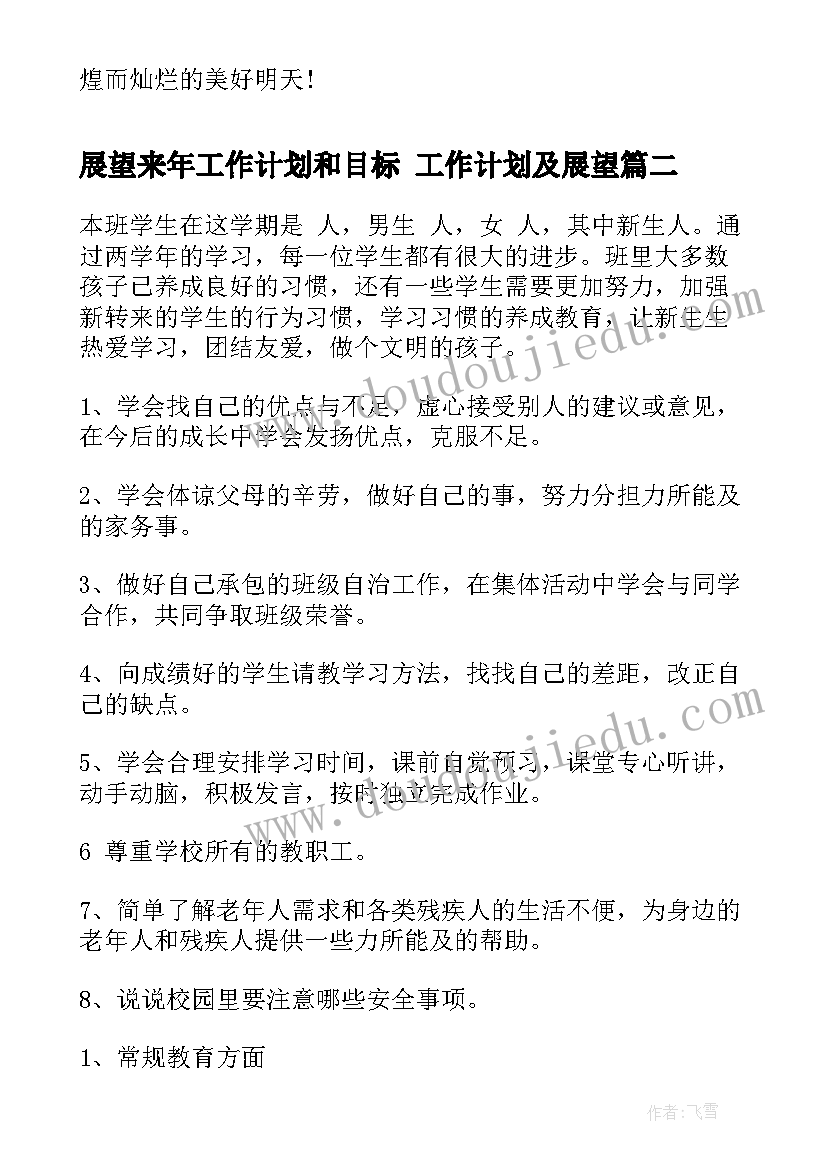 最新展望来年工作计划和目标 工作计划及展望(实用9篇)