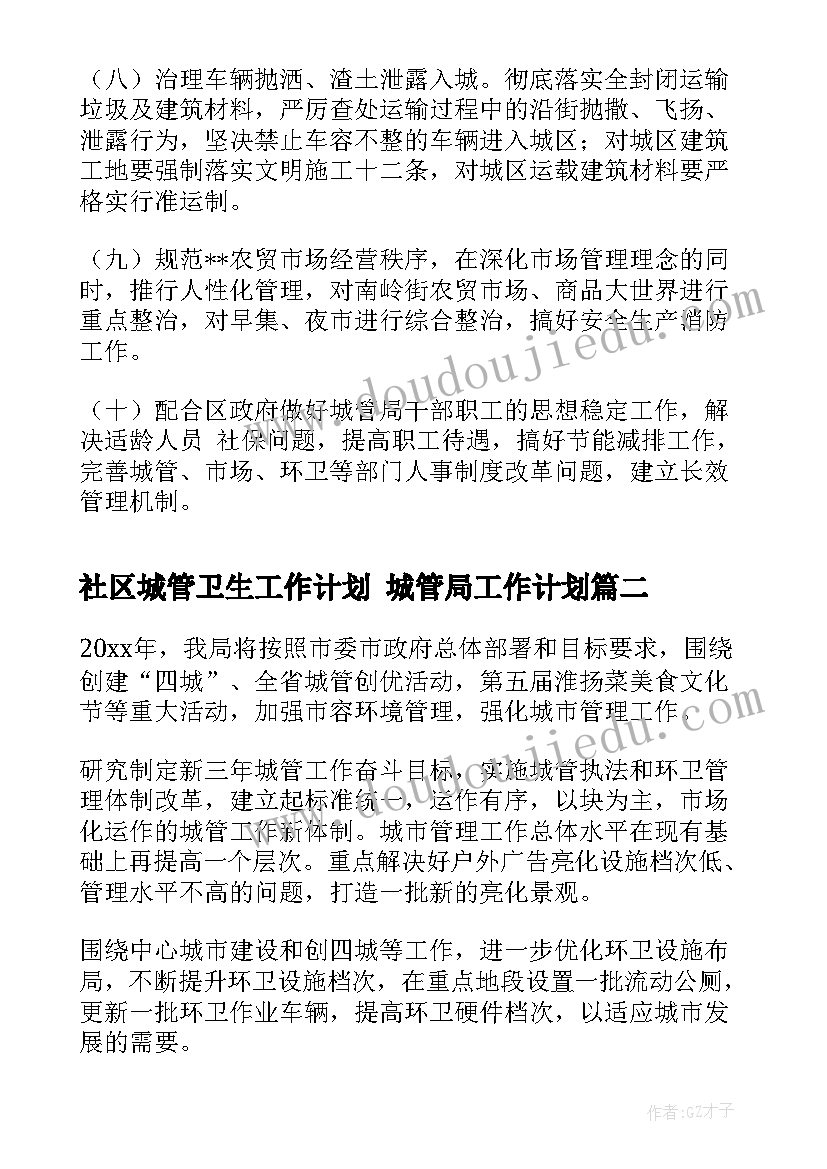 最新社区城管卫生工作计划 城管局工作计划(优质10篇)