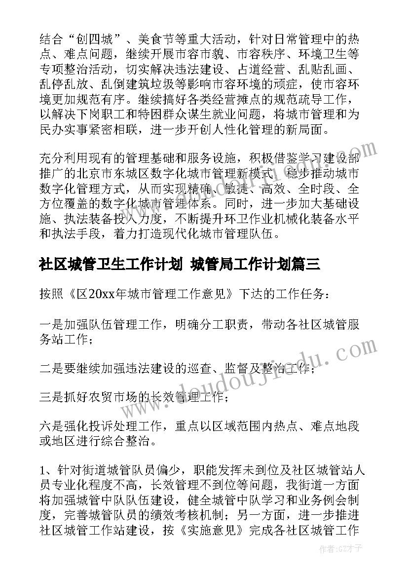 最新社区城管卫生工作计划 城管局工作计划(优质10篇)