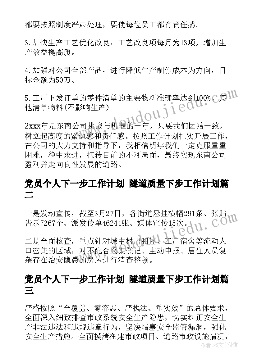 2023年党员个人下一步工作计划 隧道质量下步工作计划(模板5篇)