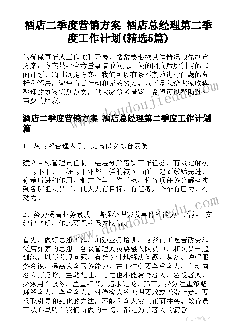 酒店二季度营销方案 酒店总经理第二季度工作计划(精选5篇)